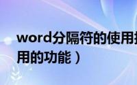 word分隔符的使用技巧（word中分隔符常用的功能）