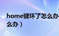home键坏了怎么办oppo（home键坏了怎么办）
