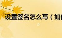设置签名怎么写（如何在论坛中设置签名）