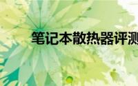 笔记本散热器评测（笔记本散热器）