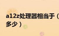 a12z处理器相当于（A12Z处理器比A12X强多少）