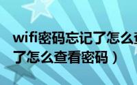 wifi密码忘记了怎么查看密码（wifi密码忘记了怎么查看密码）