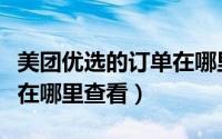 美团优选的订单在哪里取消（美团优选的订单在哪里查看）
