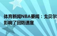 体育新闻NBA要闻：戈贝尔我们出手了太多高难度的投篮这影响了回防速度