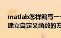 matlab怎样编写一个自定义函数（Matlab建立自定义函数的方法）