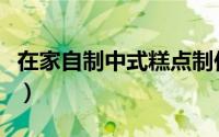 在家自制中式糕点制作（在家自制中式汉堡包）