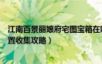 江南百景丽娘府宅图宝箱在哪里（江南百景图丽娘府宝箱位置收集攻略）