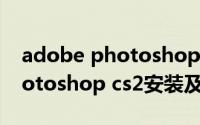 adobe photoshop cs 序列号（Adobe photoshop cs2安装及序列号）
