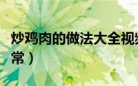 炒鸡肉的做法大全视频（炒鸡肉的做法大全家常）