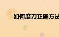 如何磨刀正确方法（如何磨练毅力）
