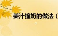 姜汁撞奶的做法（姜汁撞奶的做法）