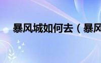 暴风城如何去（暴风城怎么去诅咒之地）