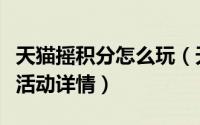 天猫摇积分怎么玩（天猫摇一摇接收积分裂变活动详情）