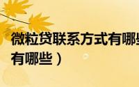 微粒贷联系方式有哪些不同（微粒贷联系方式有哪些）