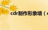 cdr制作形象墙（cdr制作信封信纸）