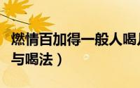 燃情百加得一般人喝几杯（燃情百加得的调法与喝法）