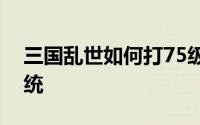 三国乱世如何打75级荀攸副本和开启套装系统