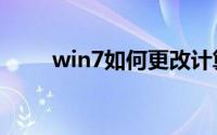 win7如何更改计算机本身的ip地址