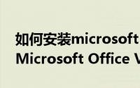 如何安装microsoft office2007（如何安装Microsoft Office Visio 2003）