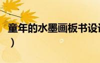 童年的水墨画板书设计（童年的水墨画怎么画）
