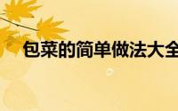 包菜的简单做法大全（包菜的简单做法）