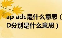 ap adc是什么意思（英雄联盟的ADC_AP_AD分别是什么意思）