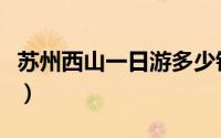 苏州西山一日游多少钱（苏州西山一日游攻略）
