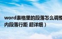 word表格里的段落怎么调整行距（如何调整word文档表格内段落行距 超详细）