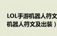 LOL手游机器人符文（lol英雄联盟手游蒸汽机器人符文及出装）