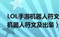 LOL手游机器人符文（lol英雄联盟手游蒸汽机器人符文及出装）