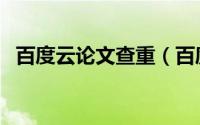 百度云论文查重（百度网盘论文怎么查重）
