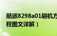 酷派8298a01刷机方法（酷派7019A刷机过程图文详解）