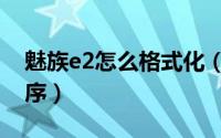 魅族e2怎么格式化（魅族E2如何修改默认程序）