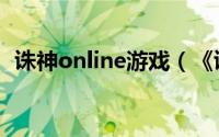 诛神online游戏（《诛神online》的入门）