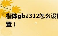 楷体gb2312怎么设置（楷体gb2312怎么设置）