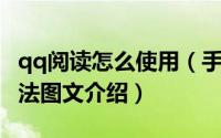 qq阅读怎么使用（手机QQ阅读中心的使用方法图文介绍）