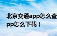 北京交通app怎么查看停车缴费（北京交通app怎么下载）