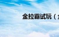 金拉霸试玩（金赞拉霸游戏）