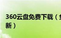 360云盘免费下载（免费领取360网盘10T 最新）