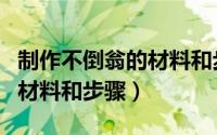 制作不倒翁的材料和步骤简单（制作不倒翁的材料和步骤）