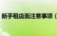 新手租店面注意事项（新手租店面注意事项）