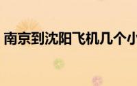 南京到沈阳飞机几个小时（南京到沈阳飞机）