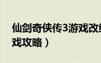 仙剑奇侠传3游戏改编小说（仙剑奇侠传3游戏攻略）