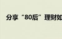 分享“80后”理财如何规避风险理财经验