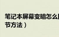 笔记本屏幕变暗怎么回事（笔记本屏幕变暗调节方法）