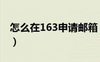 怎么在163申请邮箱（怎么申请163常用邮箱）