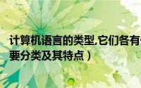 计算机语言的类型,它们各有什么特点（计算机编程语言的主要分类及其特点）