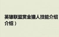 英雄联盟赏金猎人技能介绍（英雄联赏金猎人厄运小姐技能介绍）