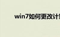 win7如何更改计算机本身的ip地址