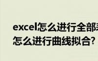 excel怎么进行全部表格的打印预览（Excel怎么进行曲线拟合?）